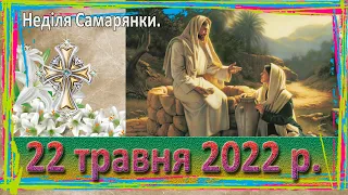 Утреня, Служба Божа. 22 травня 2022 р.