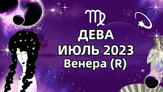 ♍ДЕВА - ИЮЛЬ 2023 ♀️Венера (R)  ГОРОСКОП. РЕКОМЕНДАЦИИ и СОВЕТЫ. Астролог Olga