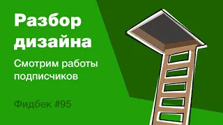 UI/UX дизайн. Разбор работ дизайна подписчиков #95. уроки веб-дизайна в Figma