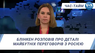 Час-Тайм. Блінкен розповів про деталі майбутніх переговорів з Росією