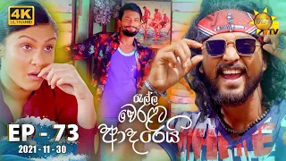 Ralla Weralata Adarei | Episode 73 | 2021-11-30