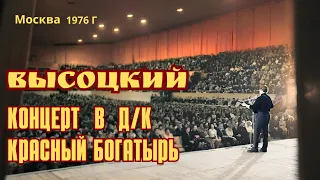 Высоцкий - Концерт в Москве, Д/К  Красный Богатырь, 1976 г