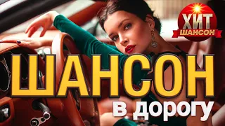 Шансон в дорогу