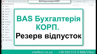 BAS Бухгалтерія КОРП. Резерв відпусток