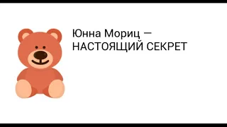 Юнна Мориц  ,  Настоящий секрет , Стихотворения о Новом Годе ,  читает Павел Беседин