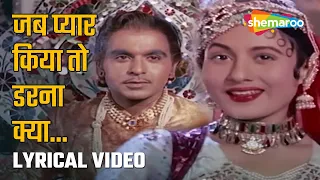 जब प्यार किया तो डरना क्या |Jab Pyar Kiya To.. - HD Lyrical | Mughal-e-Azam (1960) |Dilip Madhubala