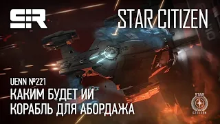 Star Citizen UENN: Корабль для абордажа | Каким будет ИИ