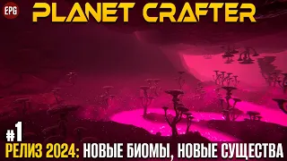 The Planet Crafter - Релиз 2024 - Прохождение #1 (стрим)