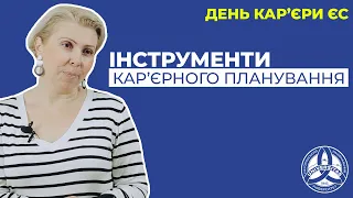 Інструменти кар’єрного планування