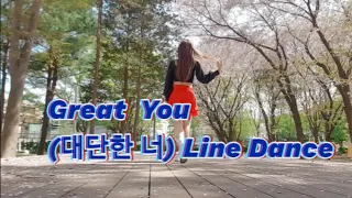 Great You Line Dance |대단한 너 라인댄스| 벚꽃 엔딩 🌸 🌸