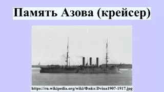 Память Азова (крейсер)