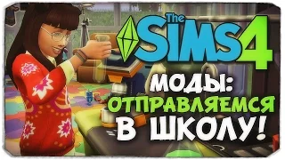 ОТПРАВЛЯЕМСЯ В ШКОЛУ ВМЕСТЕ С СИМАМИ В SIMS 4 (2017) / Sims 4 Go To School Mod (2017)