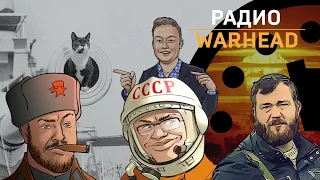 Радио Warhead. Выпуск 8. 100 секунд до апокалипсиса, Илон Маск и гость выпуска - Евгений Норин