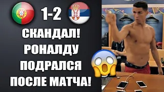 ЧТО ПРОИСХОДИЛО В РАЗДЕВАЛКЕ ПОРТУГАЛИИ ПОСЛЕ ПОЗОРНОГО ПОРАЖЕНИЯ В МАТЧЕ ПОРТУГАЛИЯ 1-2 СЕРБИЯ