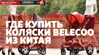 Где купить детскую коляску Belecoo в Китае оптом