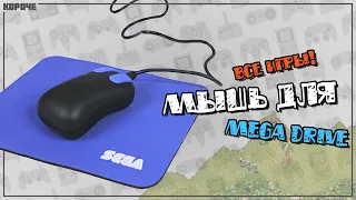 Игры для мыши Sega Mega Drive (Genesis) // #Короче