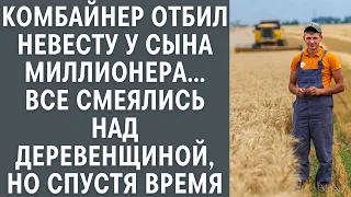 Комбайнер отбил невесту у сына миллионера, все смеялись над деревенским, но потом: жизненные истории