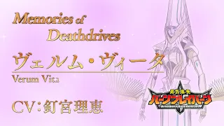 オリジナルTVアニメ「勇気爆発バーンブレイバーン」Memories of Deathdrives～Verum Vita～