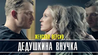 Женская версия. Дедушкина внучка 1-4 серия (2022) Детектив // Премьера ТВЦ // Анонс