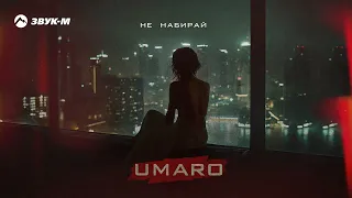 UMARO - Не набирай | Премьера трека 2024