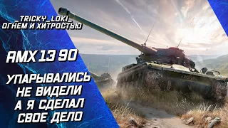 AMX 13 90 - СДЕЛАЛ ДЕЛО - МАСТЕРА ЗАБИРАЙ!