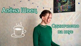 Алёна Швец – Одиночество на вкус (cover by НатиHati)