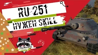 Spähpanzer Ru 251 - Нужен Skill | TheNotShy | Гайд | Мастер | World Of Tanks