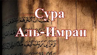 Сура Аль-Имран (Семейство Имрана) помогает избавиться от долгов | Quran | Ali Imran