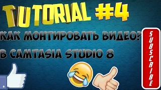 Туториал #4! Как Монтировать Видео В Camtasia Studio 8