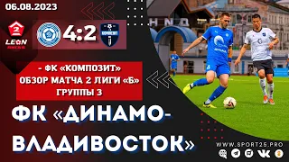 «Динамо-Владивосток» и «Композит». Обзор матча LEON-Второй лиги Б / Владивосток / 06.08.2023