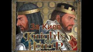 Начало. Прохождение за Киев!!! Knights of honor.