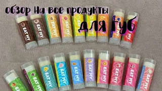 обзор на все мои продукты для губ 💗