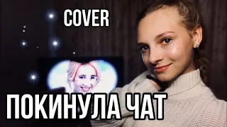 ПОКИНУЛА ЧАТ Клава Кока | Dasha Dream | cover