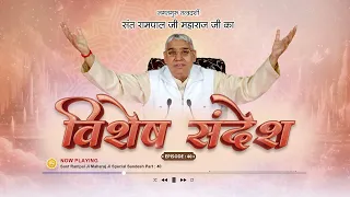 Episode : 40 | जानिए कौन है संसार में सबसे ज्यादा सुखी ? | Sant Rampal Ji Special Sandesh