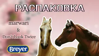 Распаковка посылки с лошадьми Breyer/Breyer MARWARI & DON'T LOOK TWICE