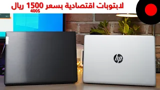 لابتوبات إقتصادية بسعر 1500 ريال ! Lenovo IdeaPad S145 & HP Notebook 14s