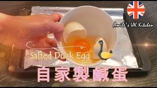 自家製靚鹹蛋 流油 Homemade salted egg