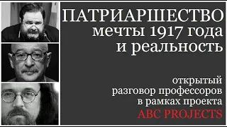 Патриаршество: мечты 1917 года и реальность - о. Андрей Кураев, о. Георгий Митрофанов и Лев Лурье