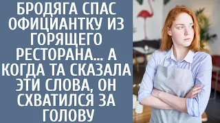 Бродяга спас официантку из горящего ресторана… А когда та сказала ЭТИ слова, он схватился за голову