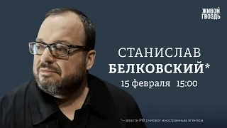 Путин за Байдена, Киркоров на Донбасе, литература в Госдуме/ Белковский*: Персонально ваш/15.02.24