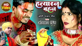 #Video #धोबी गीत | हत्यारन बहन | Hatyaran bahan | Omkar Prince | jogi bhajan geet