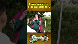 Когда игроки не дослушивают NPС. Реальные NPC. Пилотный выпуск.