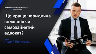 Що Краще: Юридична Компанія чи Самозайнятий Адвокат? | Адвокат Андрій Приходько