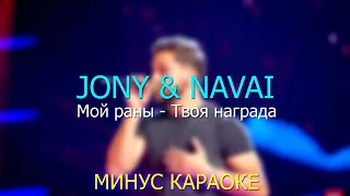 Jony - Ты беспощадна (минус-караоке)