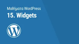 Μαθήματα WordPress: 15. Widgets