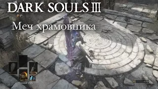 DARK SOULS 3 PVP - Меч храмовника  - ОЧЕНЬ СИЛЬНАЯ ВЕЩЬ & ШИКАРНОЕ КОМБО!