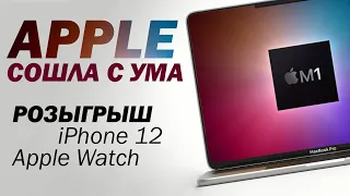 Apple сделала свой процессор M1 | Итоги презентации новых MacBook | Розыгрыш iPhone 12 и Apple Watch