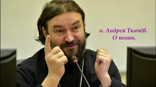 о  Андрей Ткачёв  О пении