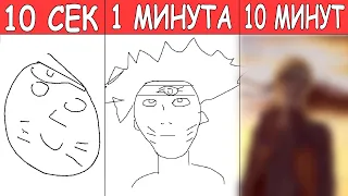 Рисую НАРУТО За 10 Секунд | 1 Минуту | 10 Минут В Paint