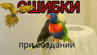 Главные ОШИБКИ при содержании попугаев!!! |микки_parrot|